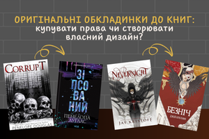 Оригінальні обкладинки до книг: купувати права чи створювати власний дизайн? фото