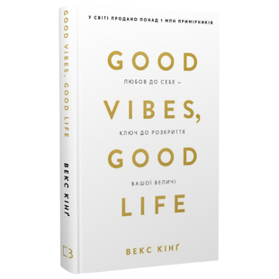 Good Vibes, Good Life. Любов до себе - ключ до розкриття вашої величі 00275 фото