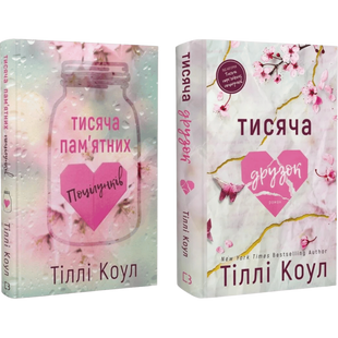 Комплект серії книг "Тисяча пам&rsquo;ятних поцілунків" 00587 фото