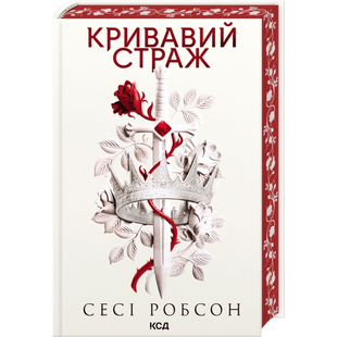 Кривавий страж. Книга 1 00713 фото
