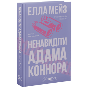 Ненавидіти Адама Коннора. Книга 2 00849 фото