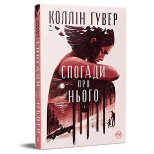Спогади про нього 00513 фото