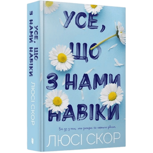 Усе, що з нами навіки. Книга 1.  Limited edition 9786175230992 фото