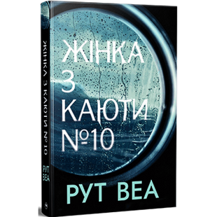 Жінка з каюти № 10 01152 фото