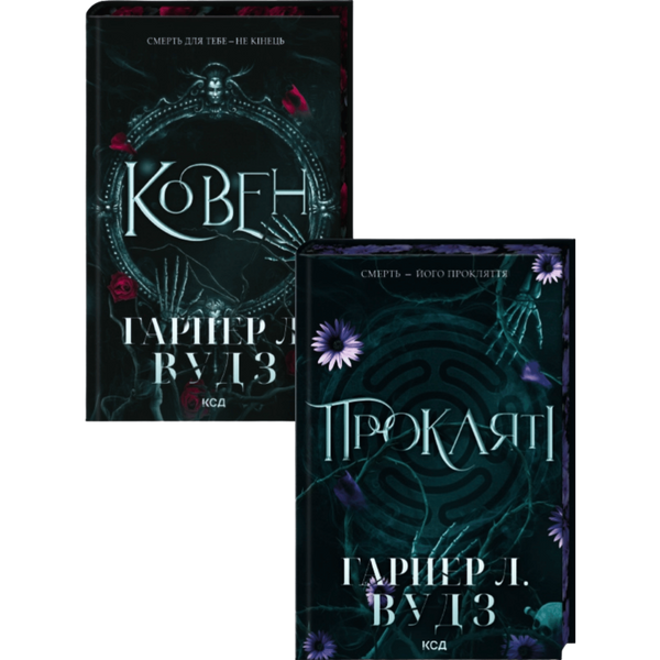Комплект серії книг "Ковен кісток"