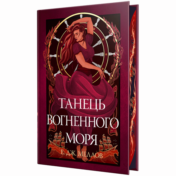 Танець вогненного моря. Книга 2 00367 фото