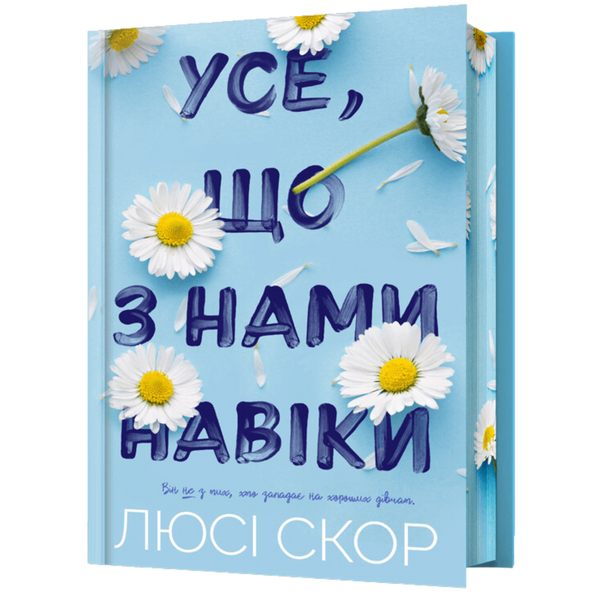 Усе, що з нами навіки. Книга 1.  Limited edition 9786175230992 фото
