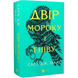 Двір мороку і гніву. Книга 2