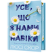 Усе, що з нами навіки. Книга 1.  Limited edition 9786175230992 фото 2