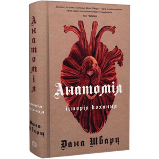 Анатомія. Книга 1 9786178023683 фото