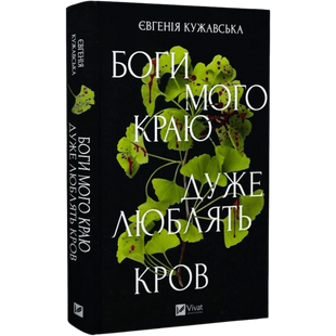Боги мого краю дуже люблять кров 01116 фото