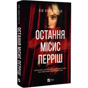 Остання місис Перріш. Книга 1 01083 фото