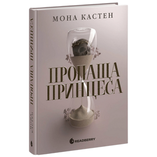 Пропаща принцеса. Книга 1 00901 фото