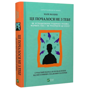 Це почалося не з тебе. Як успадкована родинна травма формує нас і як розірвати це коло 00472 фото