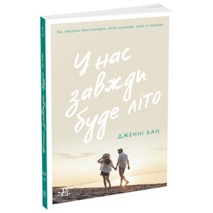 У нас завжди буде літо. Книга 3 00234 фото