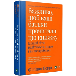 Важливо, щоб ваші батьки прочитали цю книжку (а ваші діти радітимуть, якщо і ви це зробите) 00768 фото