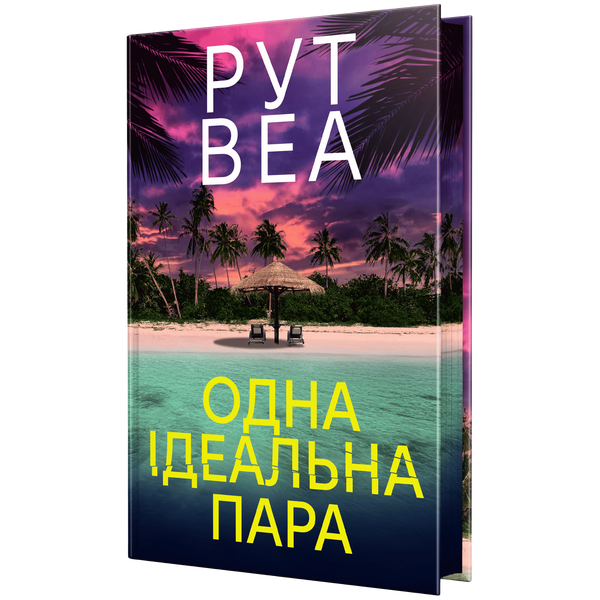 Одна ідеальна пара 01161 фото