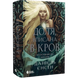 Доля, вписана в кров. Книга 1 00725 фото 1