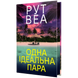 Одна ідеальна пара 01161 фото 2