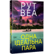 Одна ідеальна пара 01161 фото 1