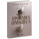 Пропаща принцеса. Книга 1