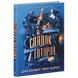 Спадок Готорна. Книга 2