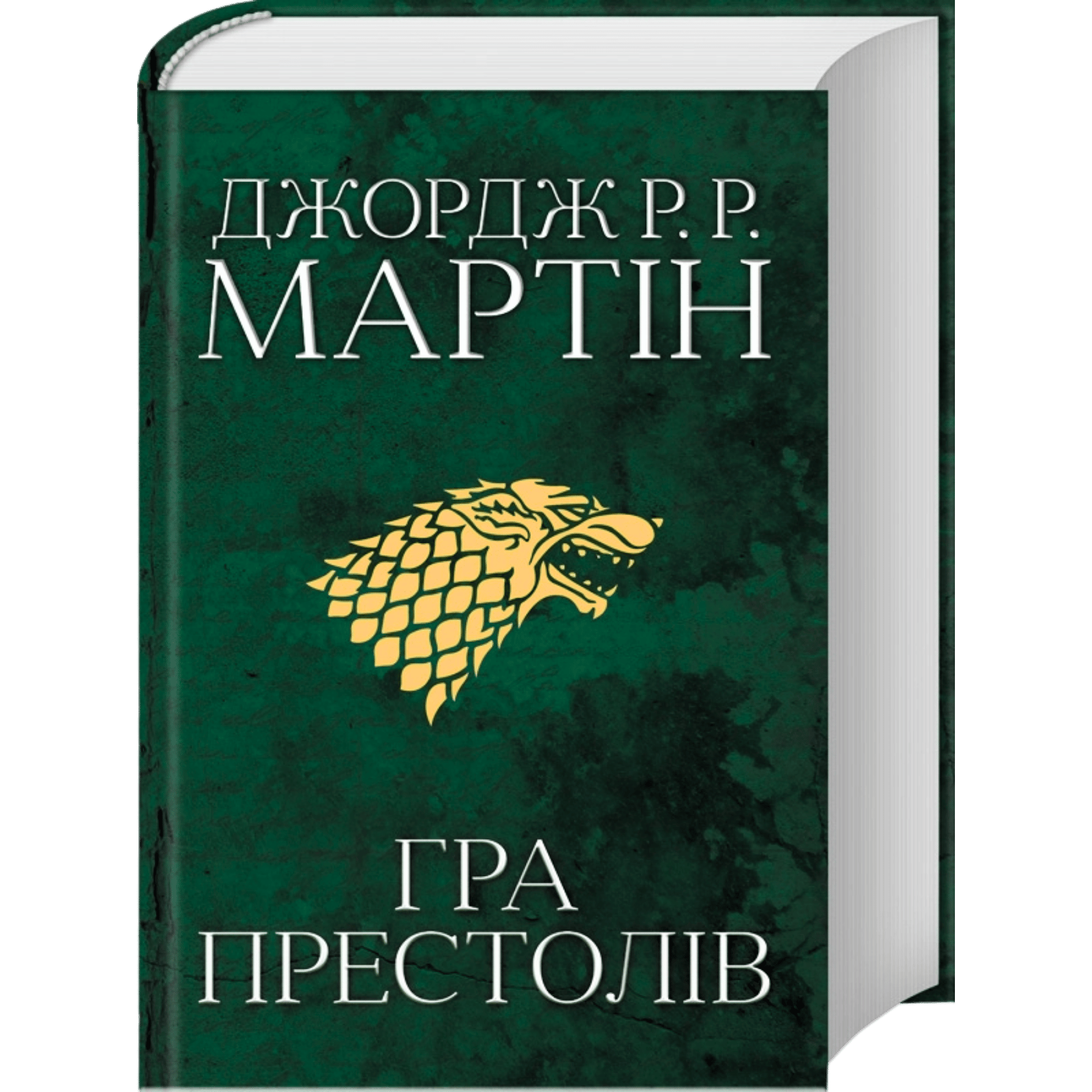 Гра престолів. Пісня льоду й полум'я
