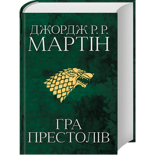 Гра престолів. Книга 1 00059 фото