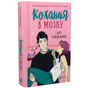 Кохання в мозку 9786171705609 фото