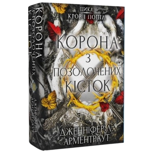 Корона з позолочених кісток. Книга 3 9786175481202 фото