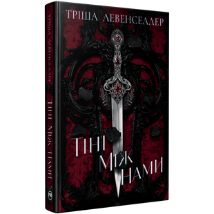 Тіні між нами. Книжка 1 01084 фото