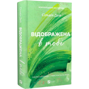 Відображена в тобі. Книга 2 01117 фото