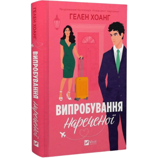 Випробування нареченої. Книга 2 00572 фото