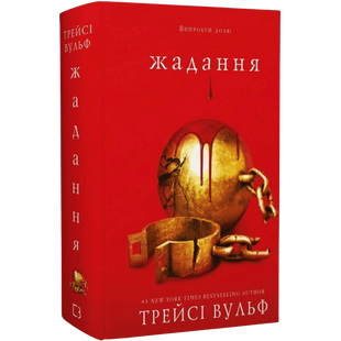 Жадання. Книга 3 00585 фото