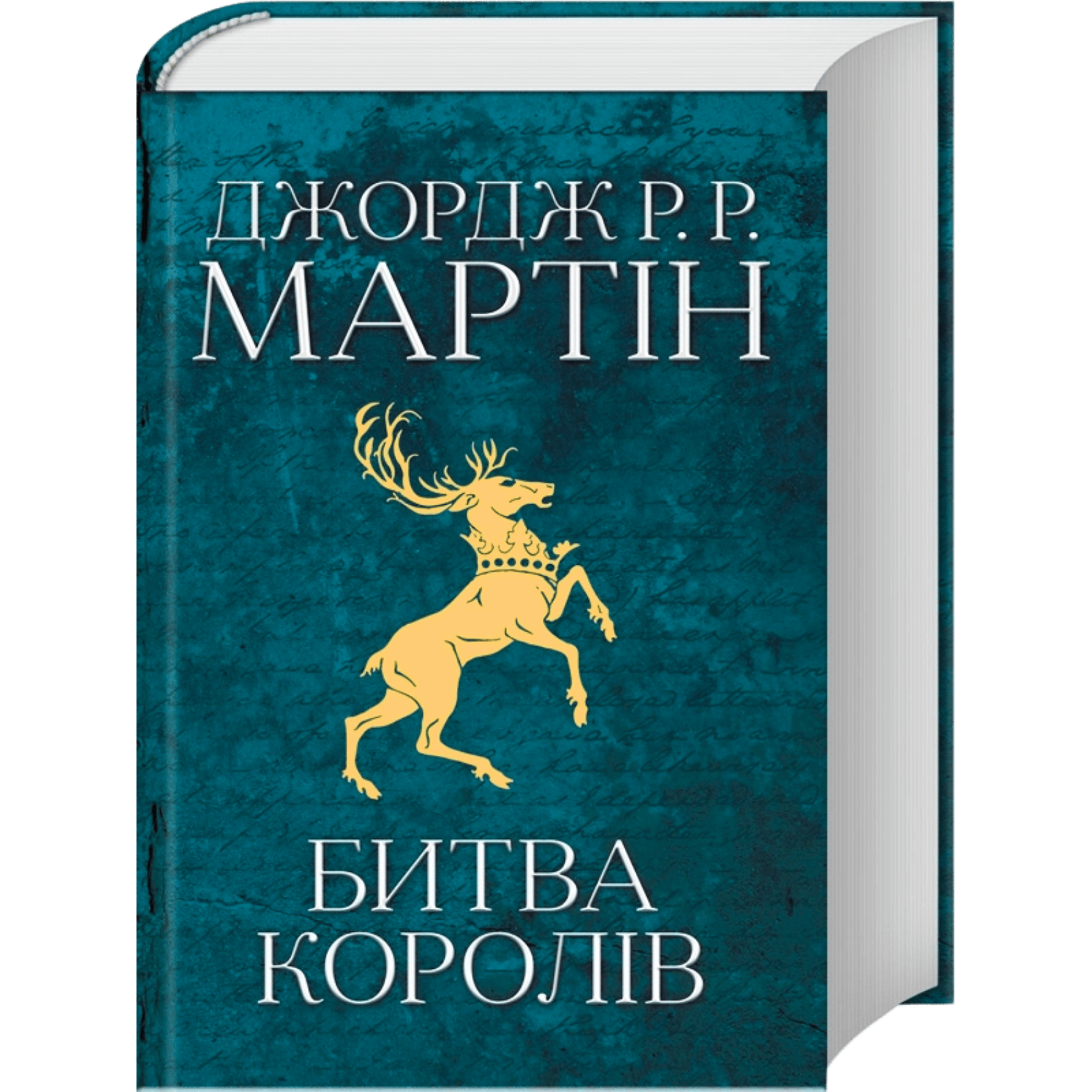 Битва королів