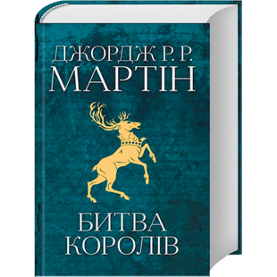 Битва королів. Книга 2 00058 фото