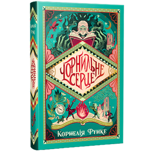 Чорнильне серце. Книга 1 01085 фото