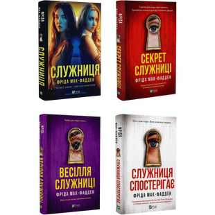 Комплект серії книг "Служниця" 00429 фото