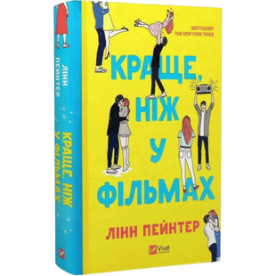 Краще, ніж у фільмах. Книга 1 (з ілюстрованим зрізом) 00186 фото
