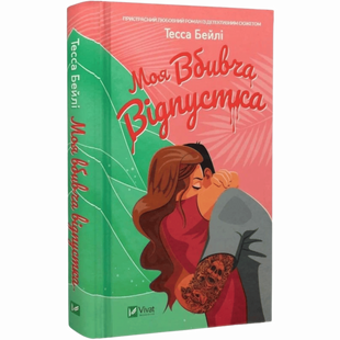 Моя вбивча відпустка 00573 фото