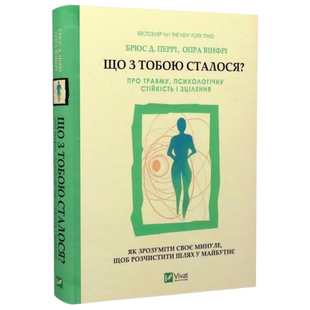 Що з тобою сталося? Про травму, психологічну стійкість і зцілення. Як зрозуміти своє минуле, щоб розчистити шлях у майбутнє 00474 фото