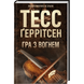 Гра з вогнем