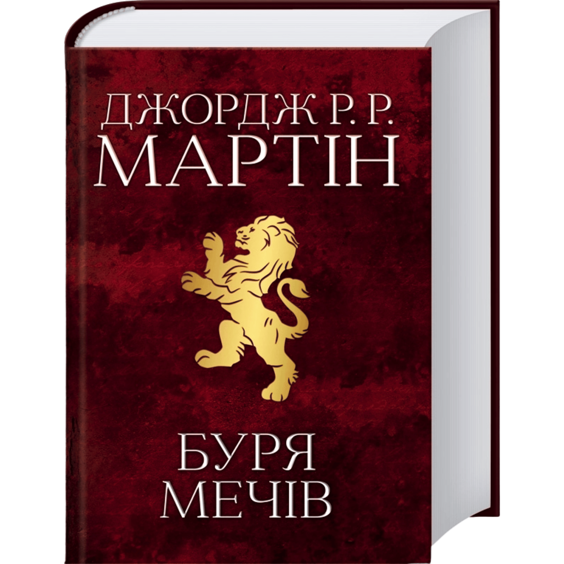 Буря мечів (Пісня льоду й полум'я #3)