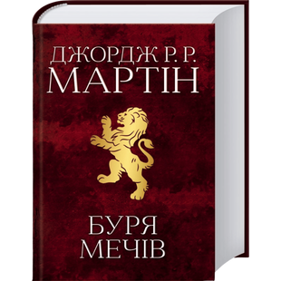 Буря мечів. Книга 3 00055 фото