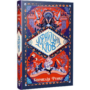 Чорнильна кров. Книга 2 01086 фото