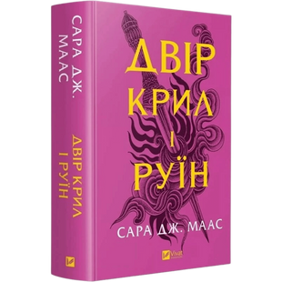 Двір крил і руїн. Книга 3 00574 фото