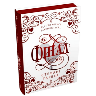 Фінал. Подарункове видання. Книга 3 00237 фото
