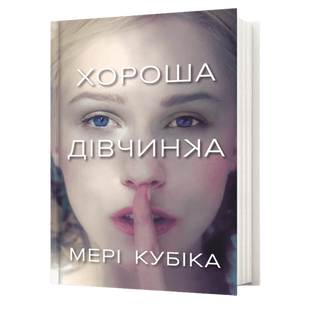 Хороша дівчинка 00179 фото