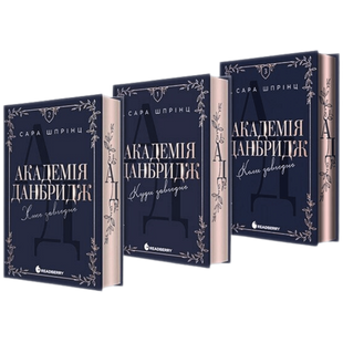 Комплект серії книг "Академія Данбридж" 00510 фото