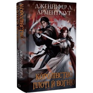 Королівство плоті й вогню. Книга 2. (Подарункове видання)  00137 фото
